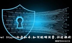 揭秘Brawl Stars的虚拟币：如