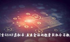 探索GBMF虚拟币：未来金融