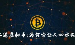 揭秘二道虚拟币：为何它