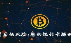 虚拟币交易背后的风险：