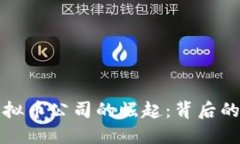 揭秘成都虚拟币公司的崛