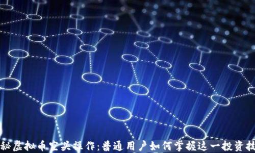 
揭秘虚拟币空头操作：普通用户如何掌握这一投资技巧