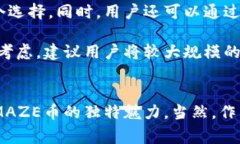 MAZE是什么虚拟币？揭秘这