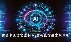 探索章鱼宝宝虚拟币：你