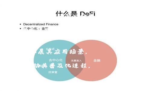 
  探索FEC虚拟币：投资未来的无限潜力！ / 

关键词
 guanjianci FEC虚拟币, 投资, 数字货币, 区块链 /guanjianci 

什么是FEC虚拟币？
近年来，虚拟币市场蓬勃发展，各种数字资产如雨后春笋般涌现。而FEC虚拟币作为其中的一员，正在吸引越来越多的关注。那么，FEC虚拟币到底是什么，它有什么特色呢？简单地说，FEC（Financial Economic Coin）是一种新兴的数字货币，利用区块链技术实现去中心化，从而为用户提供交易的透明性与安全性。

FEC虚拟币的背景与发展
在深入了解FEC虚拟币之前，我们需要理清其诞生背景。FEC虚拟币的设计初衷是为了满足现代金融交易的需求。随着数字经济的兴起，传统金融体系面临着诸多挑战，例如交易效率低、透明度不足和安全性问题。FEC应运而生，旨在利用区块链技术的优势，创造一个更高效、安全的金融环境。

自推出以来，FEC虚拟币经历了多次重大升级。开发团队不断根据市场反馈进行调整，使其逐步完善。无论是技术上的革新，还是功能的扩展，FEC都展现出了强大的适应性，足以与其他虚拟币抗衡。

FEC虚拟币的优势
FEC虚拟币之所以受到广泛关注，离不开其独特的优势。首先，FEC在交易速度和成本上具有显著优势。与传统金融系统相比，FEC交易的确认时间更短，手续费也更低。这使得用户在进行国际交易时，无需再为高额的手续费而苦恼。

其次，FEC的去中心化特性增强了用户的隐私保护。在FEC系统中，用户的信息不会被中心化的机构记录，这样就大大降低了数据泄露的风险。正是由于这些安全性因素，许多用户开始倾向于使用FEC进行资产存储和交易。

投资FEC虚拟币的理由
许多人对FEC虚拟币产生兴趣，很多时候是因为投资的潜力。对于潜在的投资者来说，FEC的上线时间相对较短，市场机会巨大。当前，FEC的市场资本化尚未达到其他主流虚拟币的水平，这意味着其未来的升值空间很大。

很多投资者寻求的是在数字货币市场中的投资机会，而FEC的可预见性和逐步增长的用户基础似乎在不断证明这一点。不过，投资虚拟币永远伴随着风险，因此了解市场动态和相关知识是至关重要的。

如何购买和存储FEC虚拟币？
如果你决定入手FEC虚拟币，了解如何购买和存储是必要的第一步。购入FEC虚拟币，你可以通过多个交易所进行，当然，选择一个信誉良好的交易平台至关重要。在选择交易所时，您需要考虑交易手续费、交易对的选择以及平台的用户体验等因素。

购买完成后，怎样安全存储是每个投资者都必须认真对待的问题。存储虚拟币可以选择热钱包或冷钱包。热钱包比较方便，适合短期交易；冷钱包则相对安全，适合长期持有。对于FEC这样的新兴虚拟币，强烈建议采用冷钱包方式存储，以确保资产的安全。

潜在风险和挑战
虽然FEC虚拟币展现出了广阔的投资潜力，但与此同时，它也面临着不少挑战。数字货币本身有波动性，FEC的价格可能会因为市场情绪、政策变动等因素而大幅波动。因此，投资者在入市前需对市场进行深入分析，镇定心态，选择适合自己的投资策略。

此外，FEC作为一种新兴的虚拟币，其技术和生态系统也在逐步完善中。如果开发团队不能及时响应市场变化，或者出现技术漏洞，将可能影响FEC的前景。因此，时刻跟踪项目的动态，对投资者来说显得尤为重要。

未来展望
展望未来，FEC虚拟币有着无限可能。随着区块链技术的不断发展与应用，越来越多的用户和企业开始接受数字货币。FEC的目标不仅是在交易中提供便利，还希望在金融服务、智能合约等领域拓展其应用场景。

同时，随着全球金融环境的变化，数字货币的需求会持续上升。FEC有机会在这个快速发展的市场中占据一席之地。未来，我们可能会看到更多金融应用诞生，将FEC和其他数字资产更好结合，推动其普及化进程。

总结
总的来说，FEC虚拟币凭借其去中心化特性、交易速度快及低手续费等优势，吸引了越来越多的关注。作为潜在投资者，理性看待市场、关注项目动态，以及选择合适的入口和存储方式，都是实现盈利的重要步骤。当然，伴随投资机会的还有风险，做好充分的知识储备和市场研究是保护自己资产的重要方式。无论是作为投资者还是对数字货币感兴趣的用户，FEC虚拟币都值得我们去探索，挖掘它背后的无限可能！