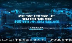 如何在MetaMask中轻松添加虚