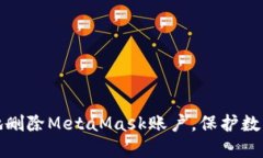 如何安全地删除MetaMask账户