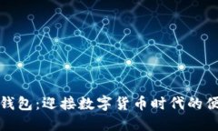 小狐狸钱包：迎接数字货