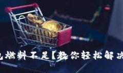 小狐狸钱包燃料不足？教