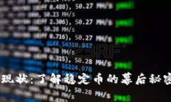 USDT虚拟币现状：了解稳定