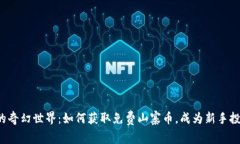 探索虚拟币的奇幻世界：