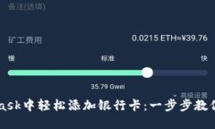 如何在MetaMask中轻松添加银