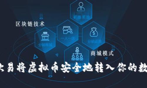 如何在欧易将虚拟币安全地转入你的数字钱包？