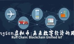 探索Kingson虚拟币：未来数