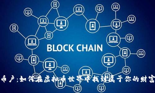 探索币户：如何在虚拟币世界中找到属于你的财富秘诀