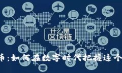 虚拟币生币：如何在数字