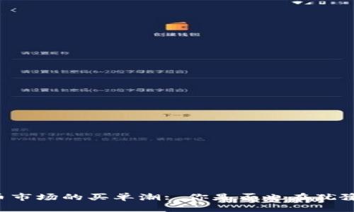 虚拟币市场的买单潮: 你是否也在犹豫不决？