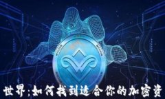 探索虚拟币世界：如何找