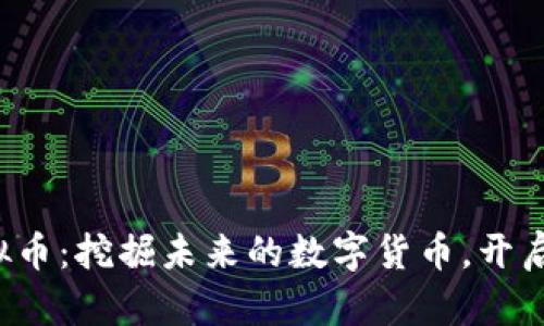 SPONGE虚拟币：挖掘未来的数字货币，开启财富新篇章