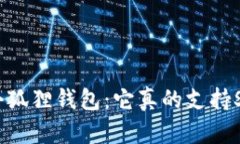 : 探秘小狐狸钱包：它真的