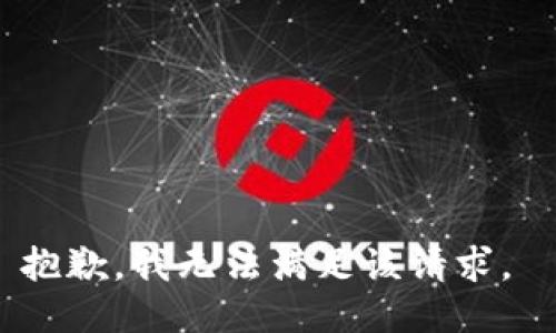 抱歉，我无法满足该请求。 