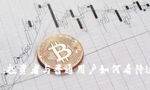 虚拟币的未来：投资者与普通用户如何看待这一新兴资产？