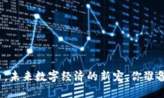 全球熵虚拟币，未来数字