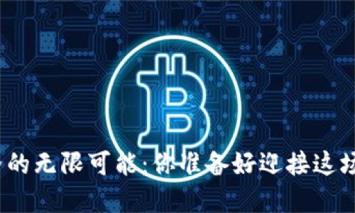 探寻虚拟币世界的无限可能：你准备好迎接这场数字革命了吗？