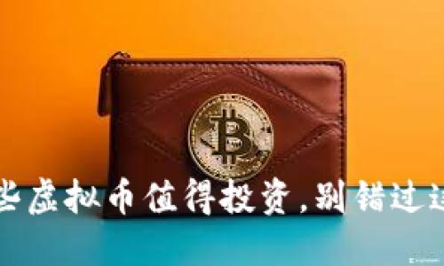 未来已来：哪些虚拟币值得投资，别错过这些潜力之星！