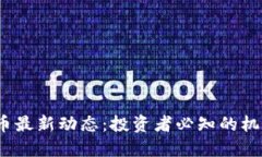 FIS虚拟币最新动态：投资