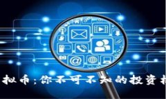 揭秘SVP虚拟币：你不可不