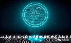 揭秘泰达币：如何安全便