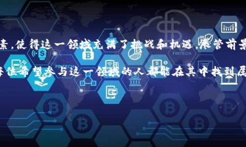 在当今数字化的时代，虚拟货币如比特币、以太坊等日益走入人们的视野，其中“挖虚拟币”这一概念也越来越为人熟悉。许多人可能会在不同场合听到这个词汇，但究竟它的含义是什么呢？本文将为您详细解析。

什么是虚拟币挖掘？

虚拟币挖掘，又称“矿业”，是指通过计算机系统进行复杂数学问题的运算，以验证和记录虚拟货币区块链上的交易过程。成功解决这些数学题目的矿工，将会获得相应的虚拟币作为奖励。这一过程不仅帮助维护网络安全，还增加了新的币种供给。

简而言之，挖掘虚拟币就像是寻找数字藏宝图中的金币。在这个过程中，计算能力的强弱、能耗的管理，以及网络条件的优劣，都会直接影响到挖掘的效果和收益。

挖虚拟币的原理

要了解虚拟币挖掘的基本原理，需要先明白区块链的概念。区块链是一种分布式数据库技术，所有的交易数据都被打包成一个个区块，然后通过密码学的方法连接成链。挖矿就涉及到区块的生成和验证。

矿工们需要通过特定的算法，找出一个符合条件的哈希值。这个过程是随机的，竞争也异常激烈，矿工们需要不断地尝试，最终谁第一个找到合适的哈希值，谁就有权将新的区块添加到区块链中。

为什么要挖虚拟币？

虽然挖虚拟币的过程复杂，但其背后的动机却相对简单，主要包括以下几点：

ul
  listrong经济收益/strong：挖掘虚拟币可以获得实实在在的经济回报，尤其目前一些币种如比特币已经成为了相当热门的投资选择，许多早期的投资者获得了数倍甚至数十倍的回报。/li
  listrong技术兴趣/strong：对于计算机爱好者和技术极客来说，挖掘虚拟币是一个探索新技术的绝佳机会，了解区块链及其背后的运作原理是一种很有成就感的体验。/li
  listrong网络安全/strong：通过挖掘，提高区块链网络的安全性也是一项重要的任务。更多的矿工参与其中，就意味着网络遭受攻击的难度加大。/li
/ul

挖虚拟币所需的设备与技术

在开始挖掘虚拟币之前，您需要具备一定的硬件设备和软件工具。一般来说，挖矿所需的设备主要包括：

ul
  listrong挖矿机/strong：通常，矿工会购买专门为挖掘设计的硬件，如ASIC矿机，这种设备专门用于高效计算。/li
  listrong显卡/strong：对于一些虚拟货币，如以太坊，可以通过高性能显卡进行挖矿。因此，一台配置较好的电脑也是必要的投入。/li
  listrong电源和散热系统/strong：由于挖矿会消耗大量电力并产生大量热量，因此需要配备稳定的电源和散热系统。/li
/ul

挖虚拟币的成本与收益分析

挖虚拟币并不是一项没有风险的活动，反而，它需要投资一定的资金，并且有着不小的运行成本。很多矿工在开始前都会认真分析自己的投入和潜在收益：

ul
  listrong电费/strong：挖矿机器运行需要大量电力，电费开支是矿工需要考虑的重要因素之一。/li
  listrong设备折旧/strong：设备的更新换代速度极快，很多矿机可能在几年内就会过时，这意味着矿工需要定期更新设备以保持竞争力。/li
  listrong币价波动/strong：虚拟币市场波动性大，币价的变化可能会直接影响矿工的盈利状况，因此选择合适的挖矿时机非常重要。/li
/ul

挖虚拟币的风险与挑战

任何投资都有风险，挖虚拟币也不例外，其面临的一些挑战包括：

ul
  listrong政策风险/strong：许多国家对虚拟货币的监管政策尚不明确，政策的变化可能会导致挖矿活动受限，甚至被禁止。/li
  listrong技术风险/strong：挖矿需要一定的技术知识，矿工需要不断学习和适应新的技术，以便获取更高的挖矿效率。/li
  listrong市场竞争/strong：随着越来越多的人参与挖矿，竞争愈发激烈，获取奖励的难度加大，收益可能会逐渐减少。/li
/ul

结论

挖虚拟币不仅仅是一个经济活动，也是一种技术探索。它所涉及的计算过程、网络安全、市场波动等因素，使得这一领域充满了挑战和机遇。尽管前景诱人，但投资者在参与之前需要充分理解其中的复杂性，理性评估风险与收益，制定明智的投资策略。

在这一不断变化的市场中，挖虚拟币所带来的不仅是财富的可能，更是对新技术的掌握与思考。希望每位希望参与这一领域的人都能在其中找到属于自己的方向与价值。

关键词：虚拟币, 挖矿, 区块链, 经济收益/guanjianci 

挖虚拟币的奥秘：探寻数字货币背后的财富与技术