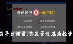 虚拟币交易平台爆雷：你