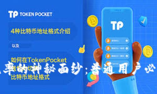 揭开虚拟币税率的神秘面纱：普通用户必须知道的一切