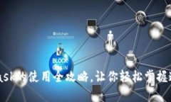 深入解析：Metamask的使用全