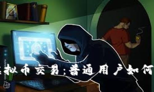 揭秘OTC虚拟币交易：普通用户如何轻松上手？