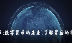 UTC虚拟币：数字货币的未