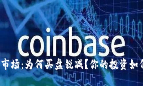 揭秘虚拟币市场：为何买盘锐减？你的投资如何逆风翻盘？