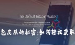 揭开小狐狸钱包皮肤的秘