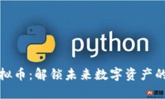 : 索尔虚拟币：解锁未来数