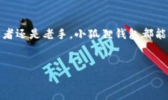 小狐狸钱包通常指的是“