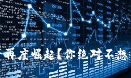 明年虚拟币能否再度崛起？你绝对不想错过的投资机会