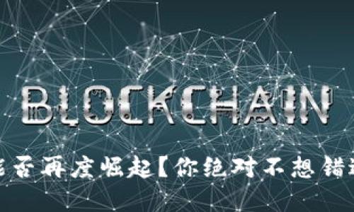 明年虚拟币能否再度崛起？你绝对不想错过的投资机会