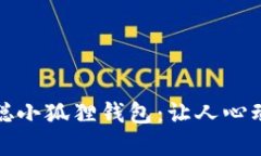 揭秘中本聪小狐狸钱包：