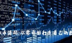 揭秘虚拟币源码：从零开