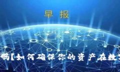 虚拟币钱包安全吗？如何