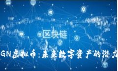 解密TKGN虚拟币：未来数字