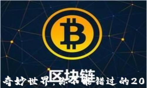 
探索虚拟币的奇妙世界：你不能错过的2019年最佳项目