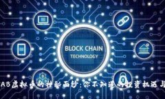 揭开VAB虚拟币的神秘面纱